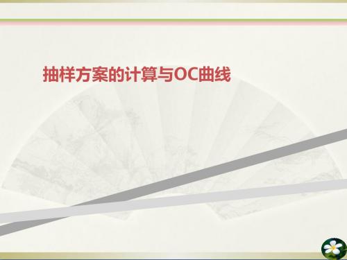 抽样方案的计算与OC曲线
