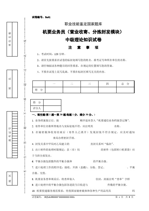 9x41机要业务员(营业收寄、分拣封发模块)中级试卷正文