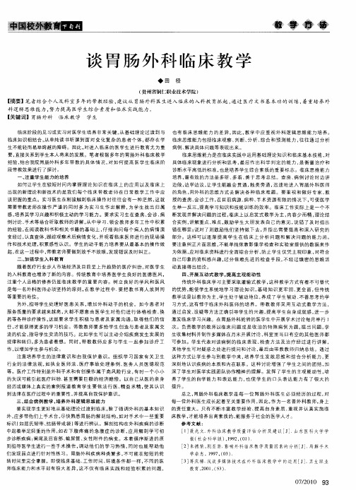 谈胃肠外科临床教学