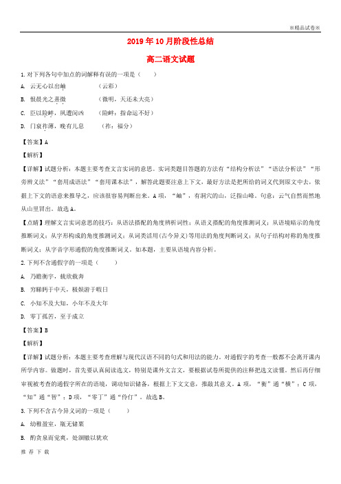 [精品]2019学年高二语文上学期10月月考试题(含解析) 人教新目标 版