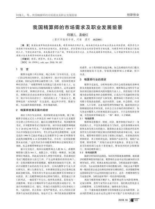 我国精算师的市场需求及职业发展前景