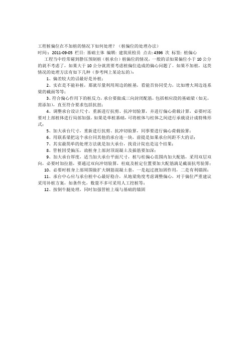 工程桩偏位在不加桩的情况下如何处理
