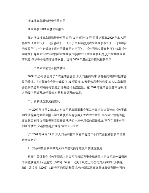 报 喜 鸟：独立董事2009年度述职报告(张渭源) 2010-04-27-