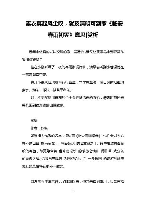 素衣莫起风尘叹,犹及清明可到家《临安春雨初霁》意思-赏析