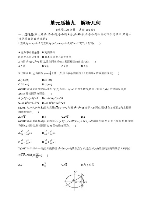 2019届高三数学课标一轮复习单元质检 九解析几何 含解