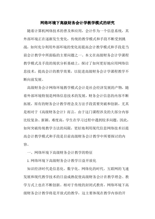 网络环境下高级财务会计学教学模式研究论文