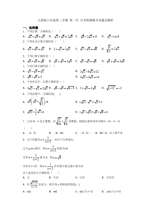 人教版八年级第二学期 第一次 月考检测数学试题及解析