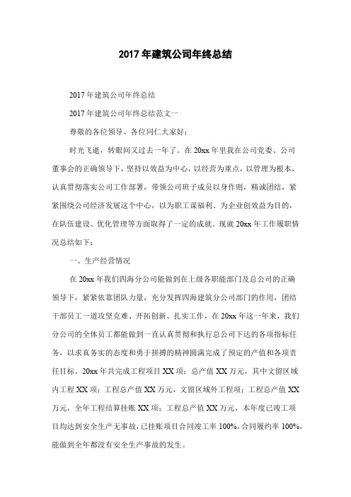2017年建筑公司年终总结