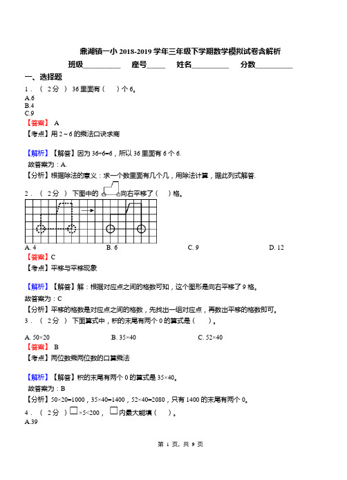 鼎湖镇一小2018-2019学年三年级下学期数学模拟试卷含解析