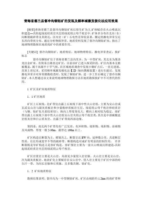 青海省都兰县督冷沟铜钴矿的发现及频率域激发极化法应用效果