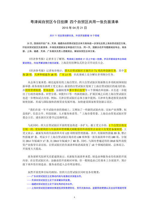 国务院发布中国四大自贸区负面清单共50项(DOC)