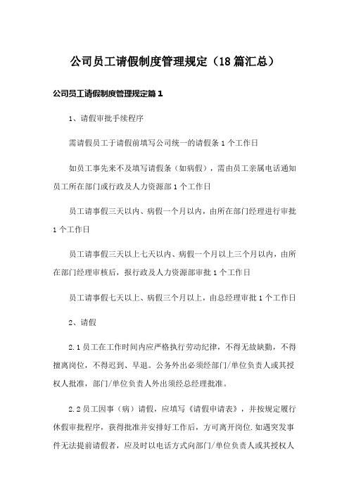 公司员工请假制度管理规定(18篇汇总)