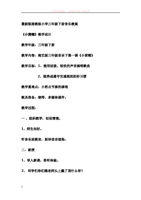 最新版湘教版小学三年级下册音乐教案