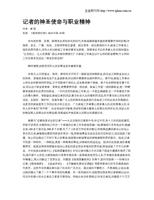 记者的神圣使命与职业精神