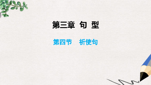 小升初英语总复习第三章句型第四节祈使句课件