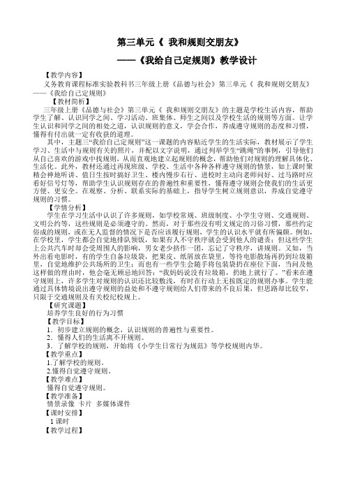 人教版小学品德与社会三年级上册《第三单元 我和规则交朋友 3 我们给自己定规则》教学设计_7