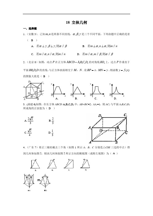 高三数学-2018高考文科试题分类立体几何 精品