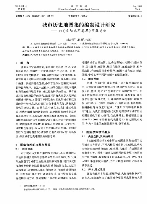城市历史地图集的编制设计研究——以《沈阳地图荟萃》图集为例