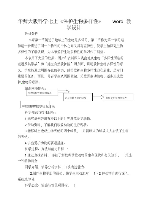 华师大版科学七上《保护生物多样性》word教学设计