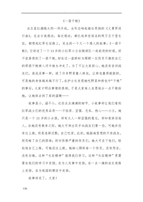 红军长征故事《一袋干粮》