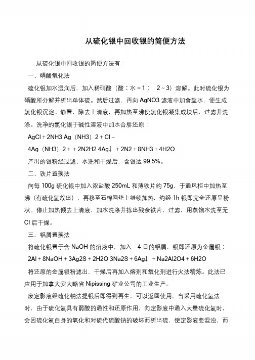 从硫化银中回收银的简便方法