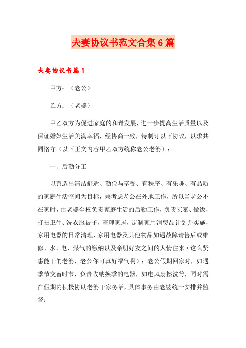 夫妻协议书范文合集6篇