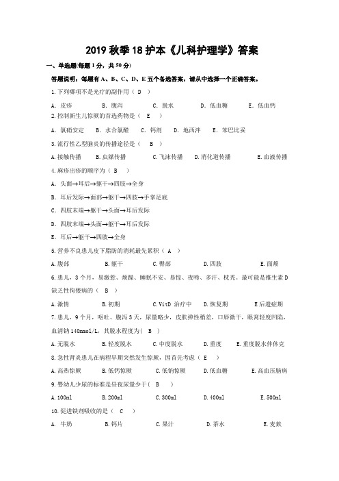 儿科护理B(18护本刘孝美)含答案
