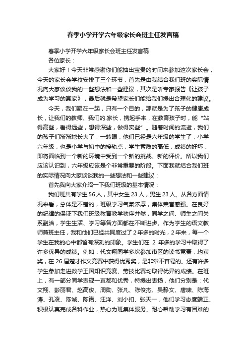 春季小学开学六年级家长会班主任发言稿