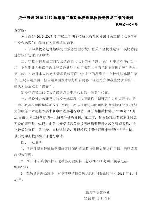 关于申请2016-2017学年第二学期全校通识教育选修课工作的