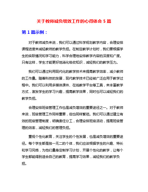 关于教师减负增效工作的心得体会5篇