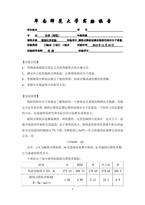 凝固点降低法测定物质的相对分子质量