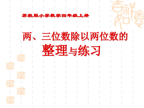 四年级上册数学课件3两、三位数除以两位数整理与复习苏教版