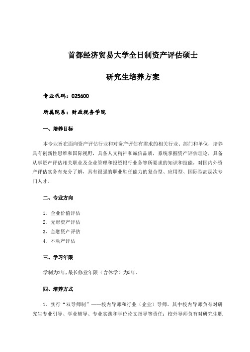 首都经济贸易大学全日制资产评估硕士