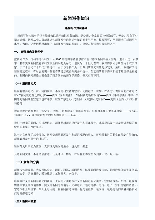 新闻写作知识笔记整理