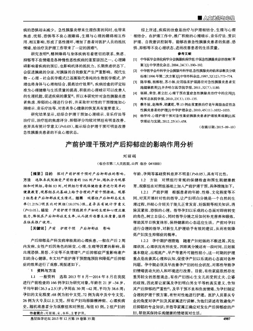 产前护理干预对产后抑郁症的影响作用分析