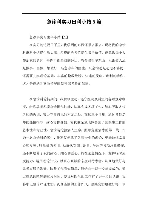 急诊科实习出科小结3篇【最新版】