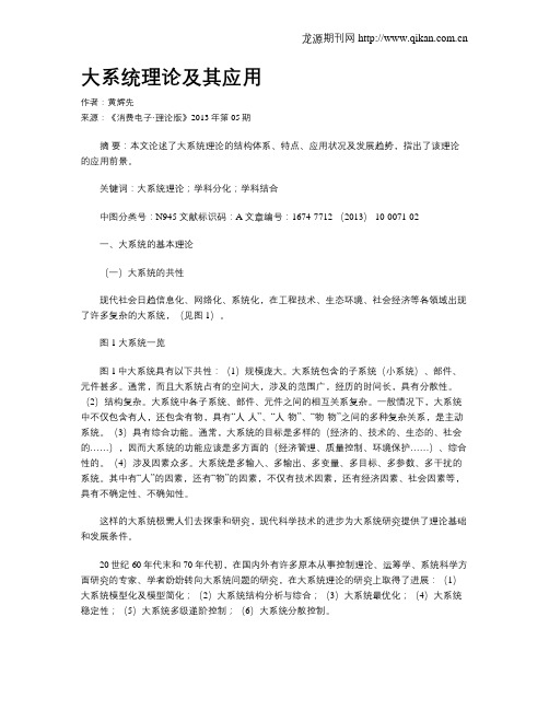 大系统理论及其应用