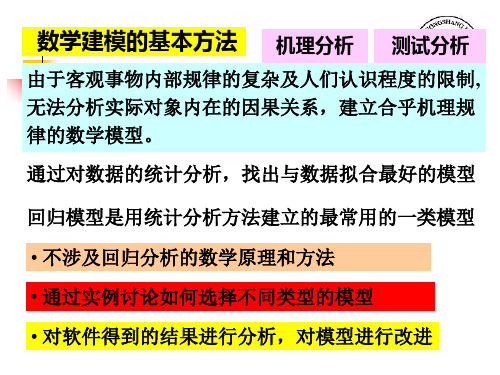 统计回归模型35页PPT