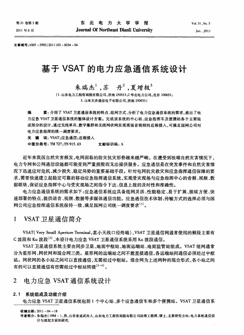 基于VSAT的电力应急通信系统设计