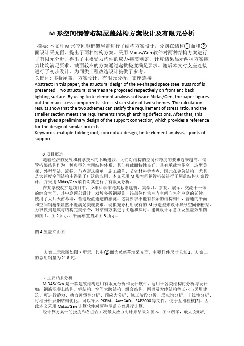 M形空间钢管桁架屋盖结构方案设计及有限元分析