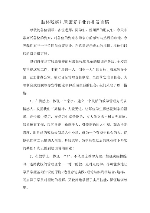 肢体残疾儿童康复毕业典礼发言稿