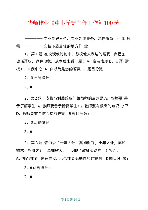 华师作业中小学班主任工作100分共12页