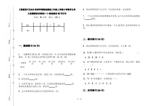 【暑假预习】2019秋季学期精选摸底三年级上学期小学数学五单元真题模拟试卷卷(一)-新版教材8K可打印