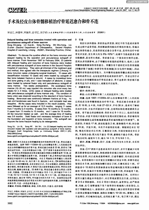 手术及经皮自体骨髓移植治疗骨延迟愈合和骨不连