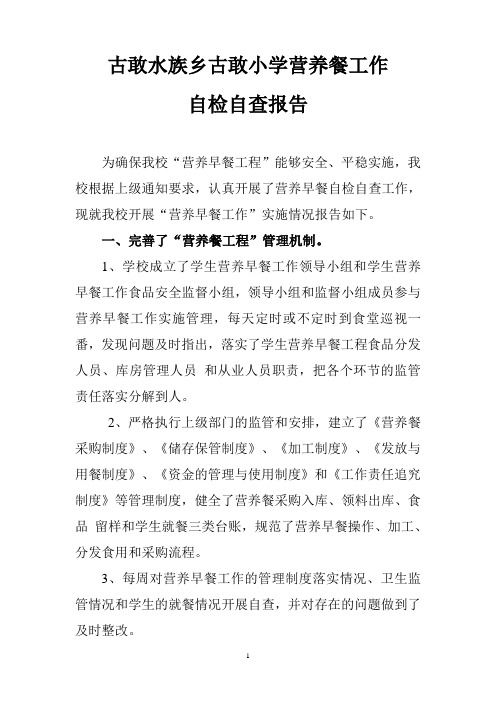 古敢小学营养餐工作自检自查报告
