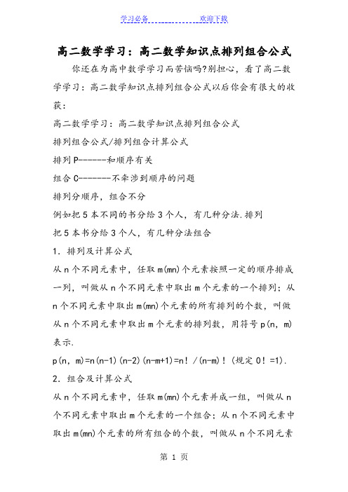 高二数学学习：高二数学知识点排列组合公式