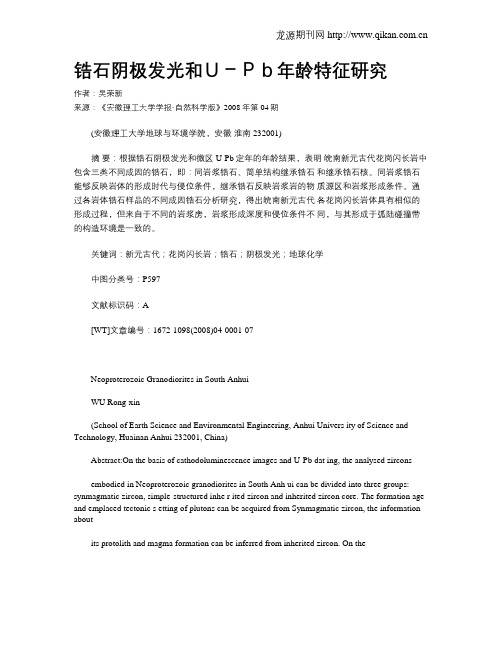 锆石阴极发光和U-Pb年龄特征研究