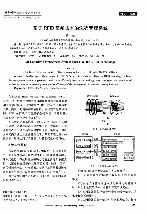 基于RFID高频技术的洗衣管理系统