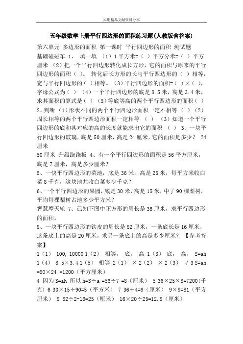 五年级数学上册平行四边形的面积练习题(人教版含答案)