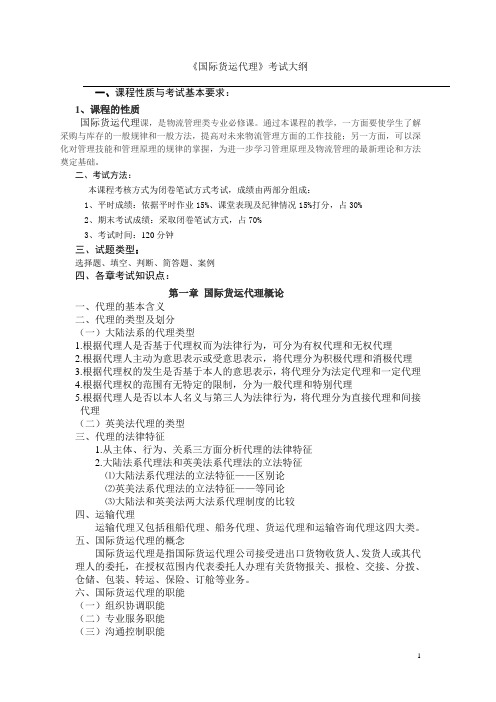 《国际货运代理》考试大纲